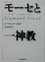 【中古】 モーセと一神教 ちくま学芸文庫／ジークムント・フロイト(著者),渡辺哲夫(訳者)