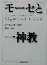 【中古】 モーセと一神教 ちくま学芸文庫／ジークムント フロイト(著者),渡辺哲夫(訳者)