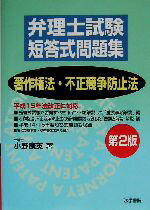 【中古】 弁理士試験 短答式問題集 著作権法 不正競争防止法／小野康英(著者)