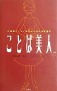 【中古】 ことば美人 好感度アップ!女性のための会話講座/島田宣子(著者),近藤珠実