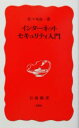 【中古】 インターネットセキュリティ入門 岩波新書/佐々木良一【著】