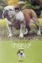 【中古】 ブルドッグ 愛犬の友 犬種ライブラリー/愛犬の友編集部(編者)
