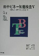 【中古】 田中ビネー知能検査V/中村淳子(著者),大川一郎(著者),野原理恵(著者),芹沢奈菜美(著者),田中教育研究所(編者),杉原一昭,杉原隆