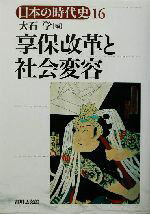 【中古】 享保改革と社会変容 日本の時代史16／大石学(編者)