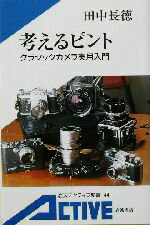 【中古】 考えるピント クラシックカメラ実用入門 岩波アクティブ新書／田中長徳(著者)のサムネイル