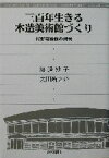 【中古】 三百年生きる木造美術館づくり 佐野美術館の挑戦／渡辺妙子(著者),太田新之介(著者)