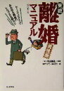 【中古】 実戦 離婚マニュアル・男性版 男性版/飯野たから(著者),神木正裕(著者),円山雅也