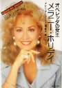 【中古】 オペレッタの女王、メラニー・ホリデイ/アレクシアリントナー(著者),松田暁子(訳者)