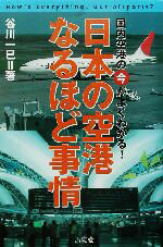 【中古】 日本の空港なるほど事情 国内空港の今がよくわかる！ AIR　BOOKS／谷川一巳(著者)