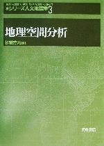 【中古】 地理空間分析 シリーズ・人文地理学3／杉浦芳夫(編者)