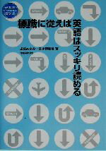 【中古】 標識に従えば英語はスッキリ読める 参考書から生まれた語学書／成田あゆみ(著者),日比野克哉(著者)