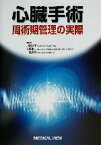 【中古】 心臓手術 周術期管理の実際／川副浩平(編者),佐野俊二(編者),一色高明(編者)