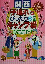 【中古】 関西　子連れにぴったり