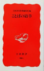 【中古】 ことばの道草 岩波新書／岩波書店辞典編集部(編者)