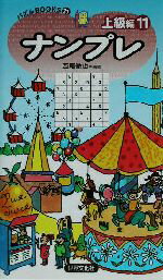 【中古】 ナンプレ上級編(11) パズルBOOKS／西尾徹也(著者)
