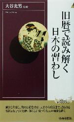 【中古】 旧暦で読み解く日本の習わし 青春新書INTELLIGENCE／大谷光男