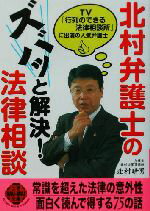 【中古】 北村弁護士のズバッと解決！法律相談 二見文庫二見WAi　WAi文庫／北村晴男(著者)