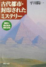 【中古】 古代都市・封印されたミステリー　現代に残 現代に残