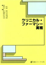 【中古】 クリニカル・ファーマシー実務/奥村勝彦,斉藤一文字,斎藤侑也,田中美雄,平野公晟,本屋敏郎【編】