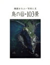 【中古】 鳥の目‐103景/渡部まなぶ
