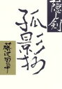 【中古】 隠し剣孤影抄／藤沢周平(著者)