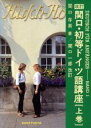 【中古】 関口・初等ドイツ語講座(上巻)/関口存男(著者)