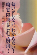 【中古】 匂いがしない、わからない！嗅覚障害はこれで解消！／上木博(著者),嘉島康二のサムネイル