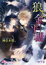 【中古】 狼と金平糖 花丸文庫／神奈木智(著者),榊空也