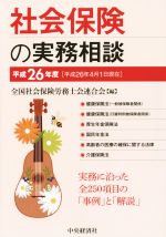 【中古】 社会保険の実務相談(平成26年度) ／全国社会保険労務士会連合会(編者) 【中古】afb