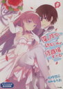 【中古】 俺の彼女と幼なじみが修羅場すぎる 限定特装版(8) GA文庫/裕時悠示(著者),るろお