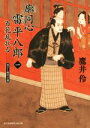  廓同心雷平八郎(一) 百花乱れる 富士見新時代小説文庫／鷹井伶(著者)