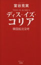 【中古】 ディス・イズ・コリア 韓国船沈没考／室谷克実(著者)