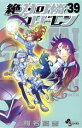 【中古】 絶対可憐チルドレン(限定版)(39) 小学館プラス・アンC/椎名高志(著者)