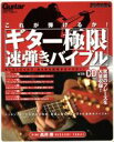 【中古】 ギター極限 速弾きバイブル これが弾けるか! Rittor Music MOOK/芸術・芸能・エンタメ・アート(その他)(3)