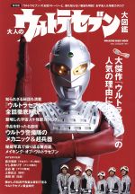 【中古】 大人のウルトラセブン大図鑑 MAGAZINE　HOUSE　MOOK／芸術・芸能・エンタメ・アートのサムネイル