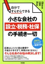 【中古】 小さな会社の設立・税務・社保の手続き一切 自分ですらすらできる／内尾由生弥(著者),中根径(..