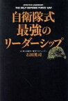 【中古】 自衛隊式最強のリーダーシップ／石田英司(著者)