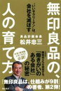 【中古】 無印良品の 人の育て方 いいサラリーマンは 会社を滅ぼす／松井忠三 著者 