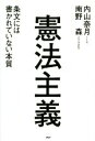 【中古】 憲法主義 条文には書かれていない本質／内山奈月(著者),南野森(著者)