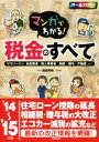 【中古】 マンガでわかる!税金のすべて(’14~’15年版) サラリーマン/自営業者/個人事業者/相続・贈与/不動産…/須田邦裕(監修)