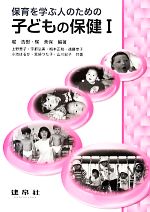 【中古】 保育を学ぶ人のための子どもの保健(I)／上野善子(著者),堀浩樹,梶美保