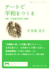 【中古】 アートで平和をつくる　沖縄・佐喜眞美術館の軌跡 岩波ブックレット904／佐喜眞道夫(著者)