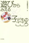 【中古】 遊びからみえる子どものこころ／日本遊戯療法学会(編者)