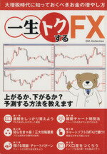  一生トクするFX 大増税時代に知っておくべきお金の増やし方 DIA　Collection／ダイアプレス