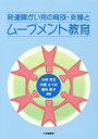 【中古】 発達障がい児の育成 支援とムーブメント教育／小林芳文,飯村敦子,大橋さつき