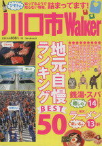 【中古】 川口市Walker ウォーカームック／KADOKAWA