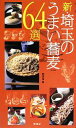 【中古】 新・埼玉のうまい蕎麦64選/幹書房(編者)
