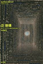 【中古】 α崩壊 現代アートはいかに原爆の記憶を表現しうるか/竹田信平(著者)