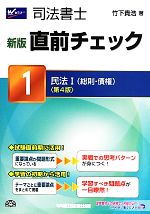 【中古】 司法書士直前チェック　新版　第4版(1) 民法I（総則・債権）／竹下貴浩(著者)