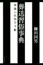 柳田国男(著者)販売会社/発売会社：河出書房新社発売年月日：2014/07/01JAN：9784309246659